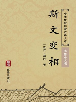 cover image of 斯文变相（简体中文版）